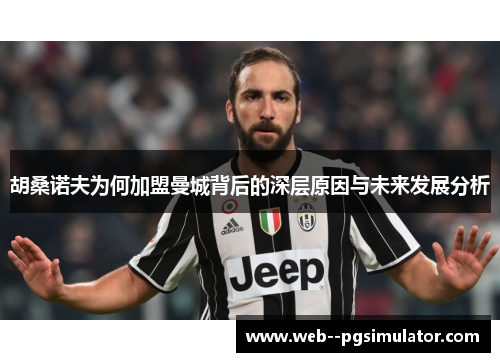 胡桑诺夫为何加盟曼城背后的深层原因与未来发展分析