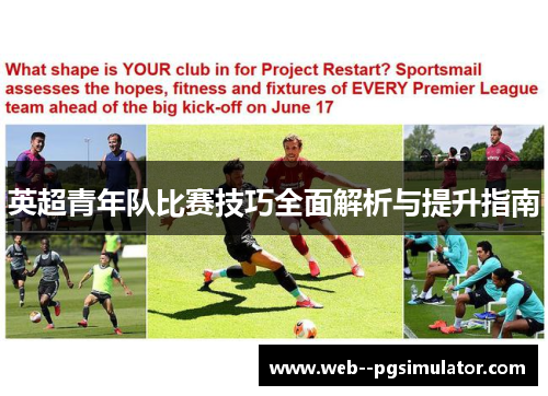 英超青年队比赛技巧全面解析与提升指南
