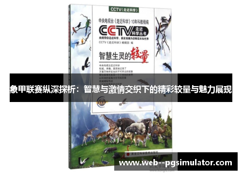 象甲联赛纵深探析：智慧与激情交织下的精彩较量与魅力展现