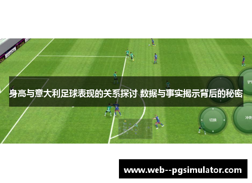 身高与意大利足球表现的关系探讨 数据与事实揭示背后的秘密