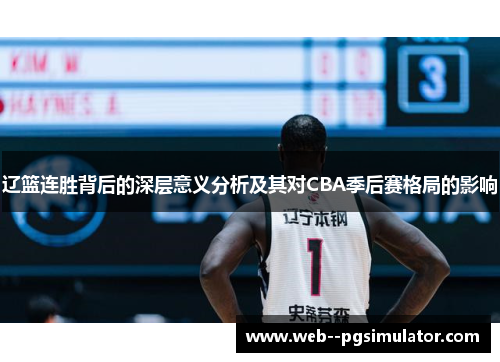 辽篮连胜背后的深层意义分析及其对CBA季后赛格局的影响