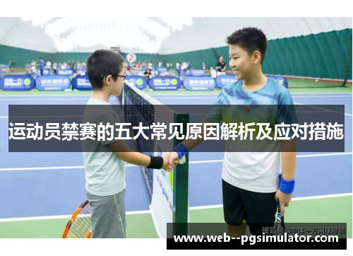 运动员禁赛的五大常见原因解析及应对措施