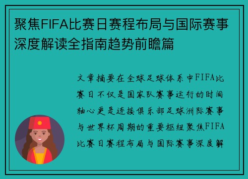 聚焦FIFA比赛日赛程布局与国际赛事深度解读全指南趋势前瞻篇