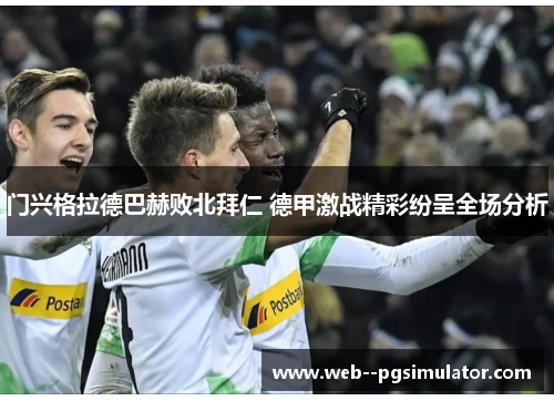 门兴格拉德巴赫败北拜仁 德甲激战精彩纷呈全场分析