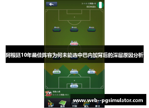 阿根廷10年最佳阵容为何未能选中巴内加背后的深层原因分析