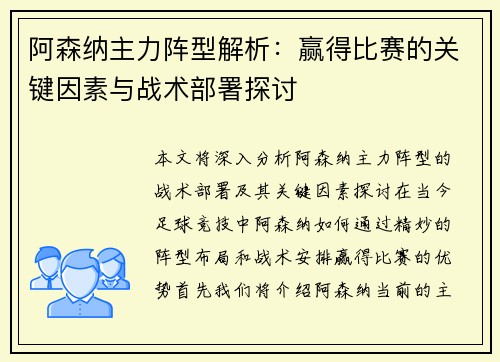 阿森纳主力阵型解析：赢得比赛的关键因素与战术部署探讨