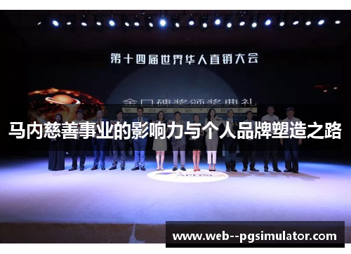 马内慈善事业的影响力与个人品牌塑造之路