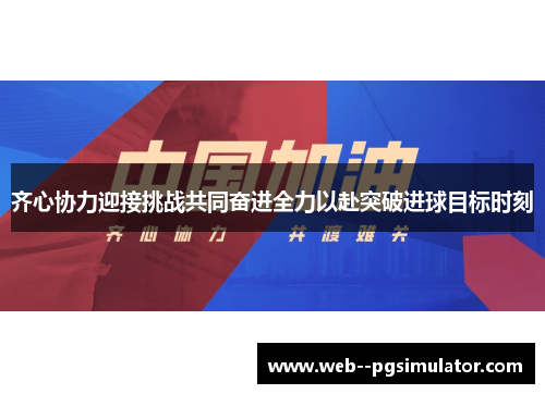 齐心协力迎接挑战共同奋进全力以赴突破进球目标时刻