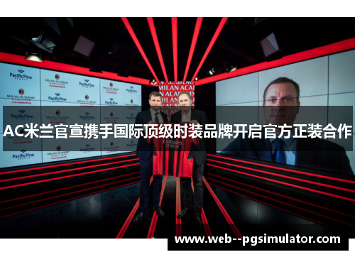 AC米兰官宣携手国际顶级时装品牌开启官方正装合作
