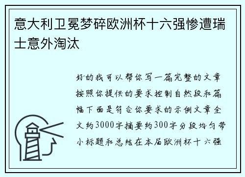 意大利卫冕梦碎欧洲杯十六强惨遭瑞士意外淘汰