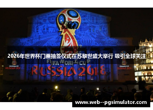 2026年世界杯门票抽签仪式在苏黎世盛大举行 吸引全球关注