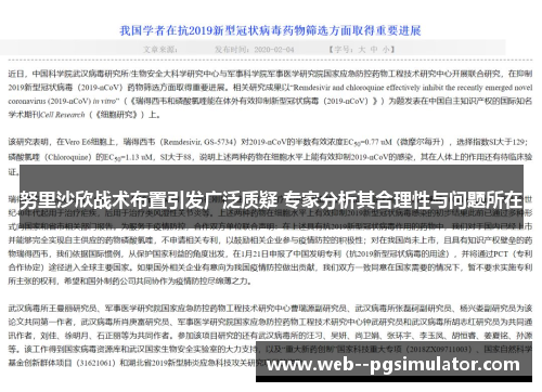 努里沙欣战术布置引发广泛质疑 专家分析其合理性与问题所在