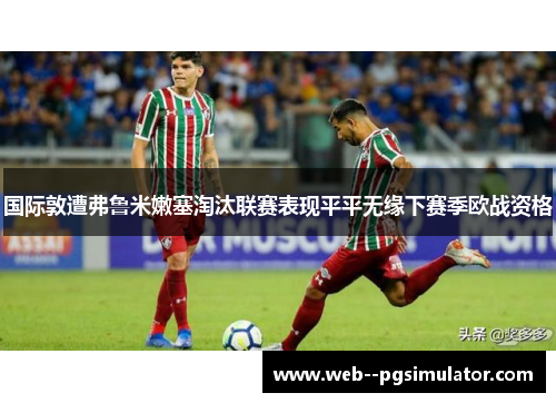 国际敦遭弗鲁米嫩塞淘汰联赛表现平平无缘下赛季欧战资格