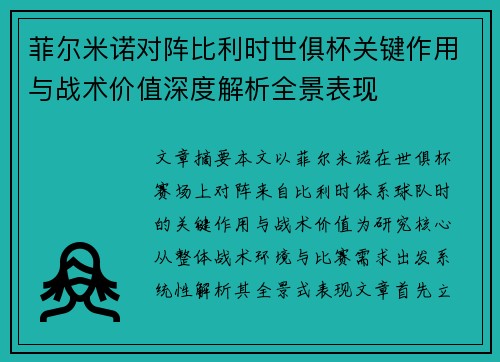 菲尔米诺对阵比利时世俱杯关键作用与战术价值深度解析全景表现