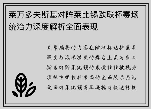 莱万多夫斯基对阵莱比锡欧联杯赛场统治力深度解析全面表现
