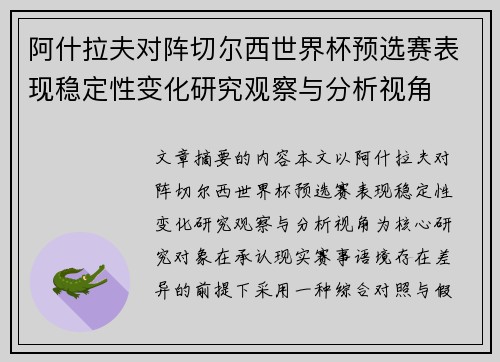 阿什拉夫对阵切尔西世界杯预选赛表现稳定性变化研究观察与分析视角