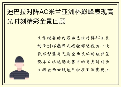 迪巴拉对阵AC米兰亚洲杯巅峰表现高光时刻精彩全景回顾