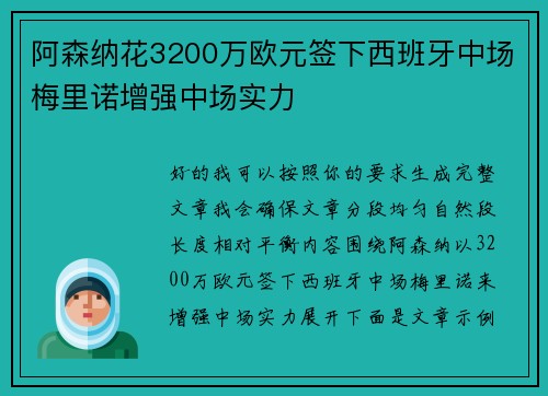 阿森纳花3200万欧元签下西班牙中场梅里诺增强中场实力