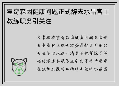 霍奇森因健康问题正式辞去水晶宫主教练职务引关注