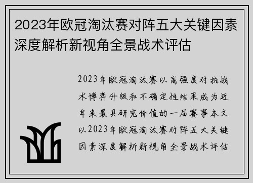 2023年欧冠淘汰赛对阵五大关键因素深度解析新视角全景战术评估