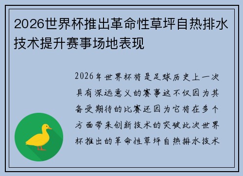 2026世界杯推出革命性草坪自热排水技术提升赛事场地表现