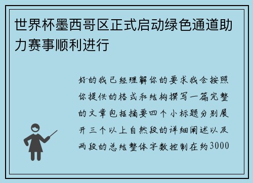 世界杯墨西哥区正式启动绿色通道助力赛事顺利进行