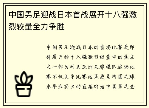 中国男足迎战日本首战展开十八强激烈较量全力争胜