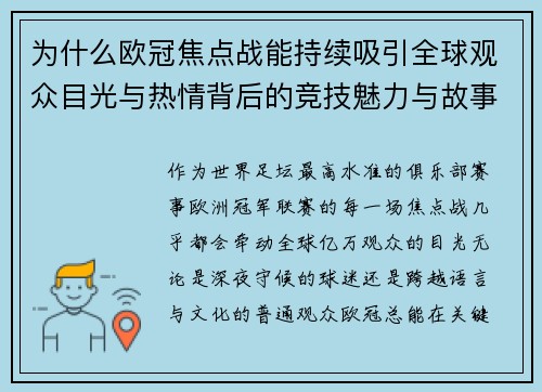 为什么欧冠焦点战能持续吸引全球观众目光与热情背后的竞技魅力与故事张力