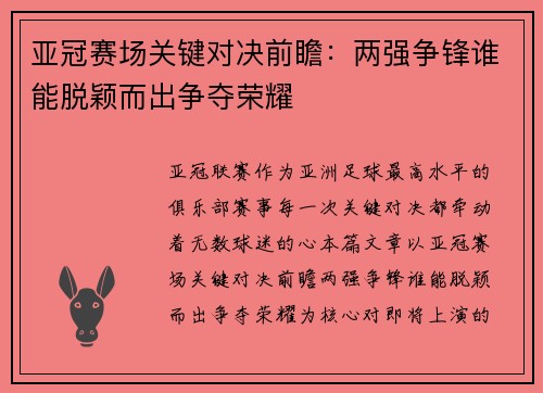 亚冠赛场关键对决前瞻：两强争锋谁能脱颖而出争夺荣耀