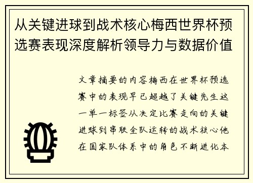 从关键进球到战术核心梅西世界杯预选赛表现深度解析领导力与数据价值