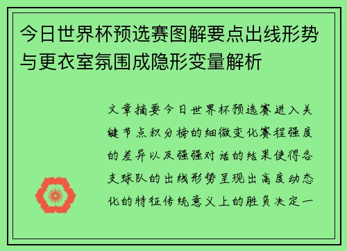 今日世界杯预选赛图解要点出线形势与更衣室氛围成隐形变量解析