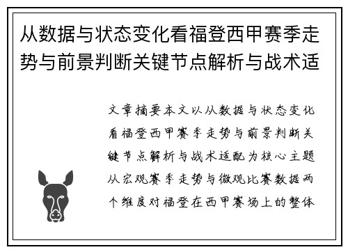 从数据与状态变化看福登西甲赛季走势与前景判断关键节点解析与战术适配