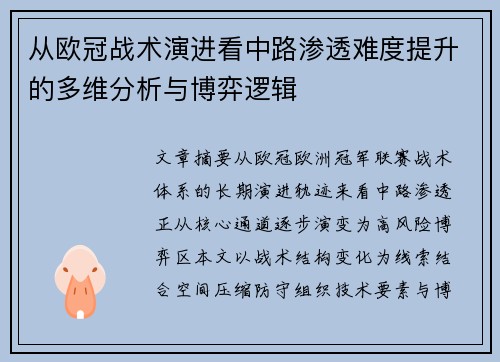 从欧冠战术演进看中路渗透难度提升的多维分析与博弈逻辑