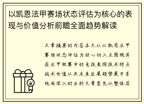 以凯恩法甲赛场状态评估为核心的表现与价值分析前瞻全面趋势解读