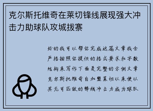 克尔斯托维奇在莱切锋线展现强大冲击力助球队攻城拔寨