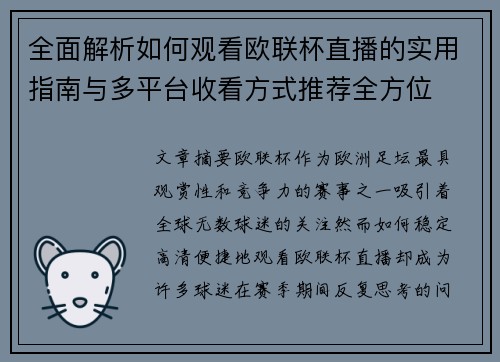 全面解析如何观看欧联杯直播的实用指南与多平台收看方式推荐全方位