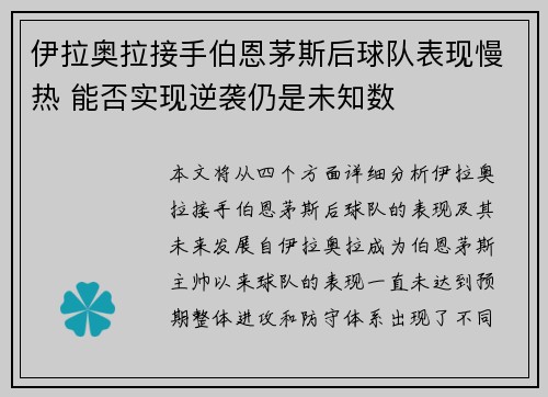 伊拉奥拉接手伯恩茅斯后球队表现慢热 能否实现逆袭仍是未知数