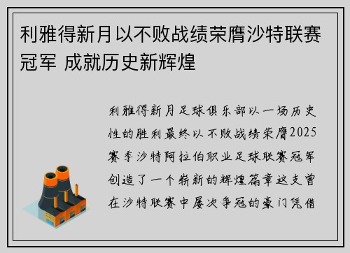利雅得新月以不败战绩荣膺沙特联赛冠军 成就历史新辉煌