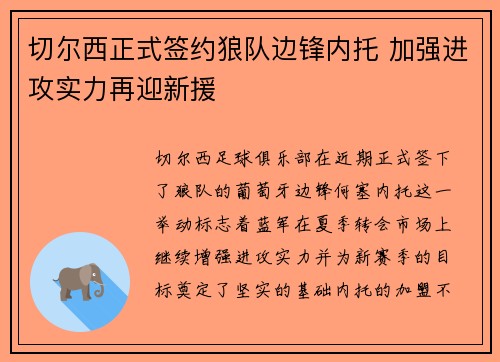 切尔西正式签约狼队边锋内托 加强进攻实力再迎新援