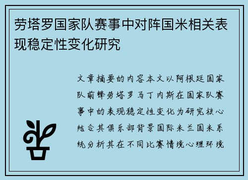 劳塔罗国家队赛事中对阵国米相关表现稳定性变化研究