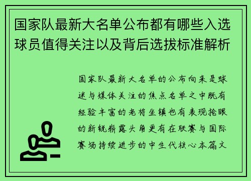 国家队最新大名单公布都有哪些入选球员值得关注以及背后选拔标准解析