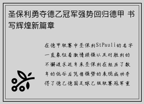 圣保利勇夺德乙冠军强势回归德甲 书写辉煌新篇章