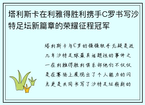 塔利斯卡在利雅得胜利携手C罗书写沙特足坛新篇章的荣耀征程冠军