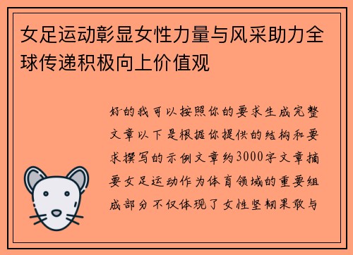 女足运动彰显女性力量与风采助力全球传递积极向上价值观