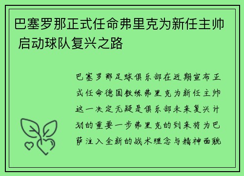 巴塞罗那正式任命弗里克为新任主帅 启动球队复兴之路