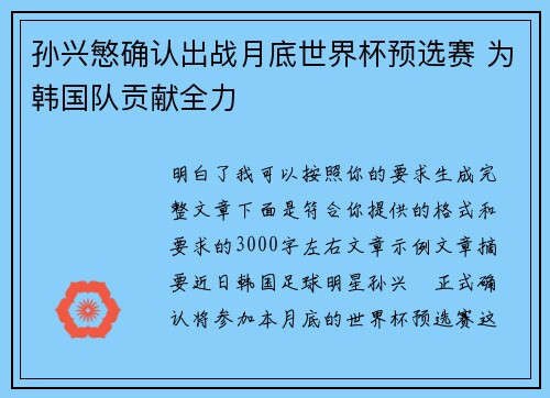 孙兴慜确认出战月底世界杯预选赛 为韩国队贡献全力