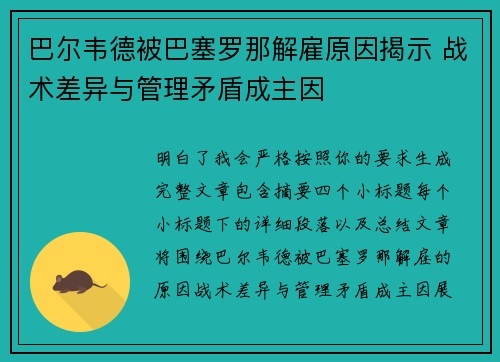 巴尔韦德被巴塞罗那解雇原因揭示 战术差异与管理矛盾成主因