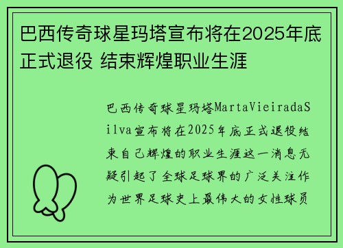 巴西传奇球星玛塔宣布将在2025年底正式退役 结束辉煌职业生涯