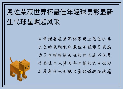 恩佐荣获世界杯最佳年轻球员彰显新生代球星崛起风采