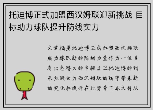 托迪博正式加盟西汉姆联迎新挑战 目标助力球队提升防线实力